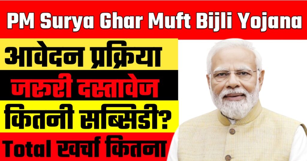 PM Surya Ghar Muft Bijli Yojana